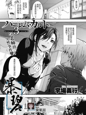 [宇場義行] ハーレム・カルト side HAREM [DL版] [暴碧汉化组]_055