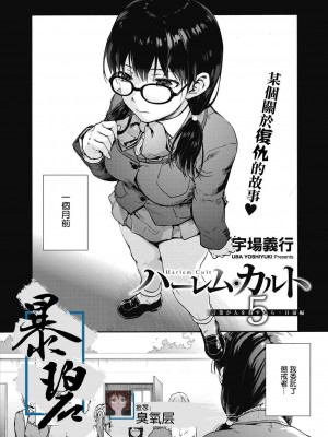 [宇場義行] ハーレム・カルト side HAREM [DL版] [暴碧汉化组]_105