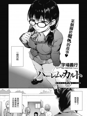 [宇場義行] ハーレム・カルト side HAREM [DL版] [暴碧汉化组]_107