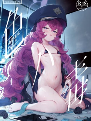 [Horizontal World (またのんき▼)] 色ハ毒 (ブルーアーカイブ) [山樱汉化] [DL版]_01