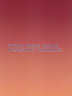 (例大祭20) [てこめんち (てち)] ナマイキフランちゃんの性態 (東方Project) [音砂见张个人汉化]_28