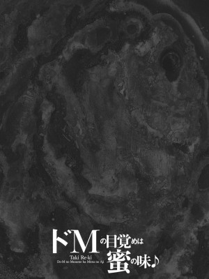 [滝れーき] ドMの目覚めは蜜の味♪ [不咕鸟汉化组] [DL版]_097