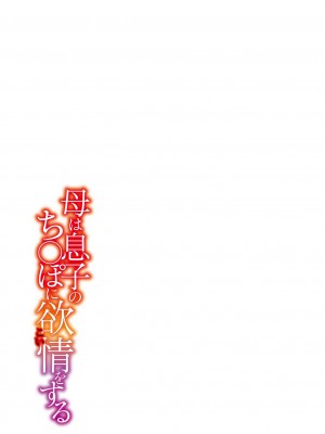[西川康] 母は息子のち◯ぽに欲情をする [DL版] [中国翻訳]_i_268