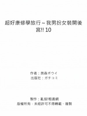 [奥森ボウイ] 俺得修学旅行～男は女装した俺だけ!!｜超好康修學旅行～我男扮女裝開後宮!! 第1-36話 [中国翻訳] [無修正]_010_27