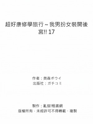 [奥森ボウイ] 俺得修学旅行～男は女装した俺だけ!!｜超好康修學旅行～我男扮女裝開後宮!! 第1-36話 [中国翻訳] [無修正]_017_27