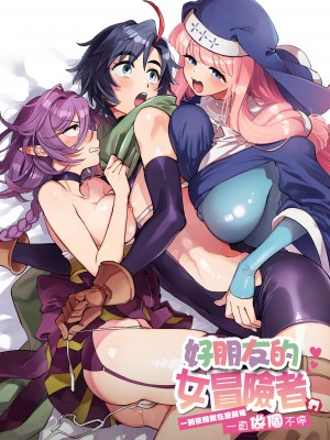 [その他大勢Z (ゆかたろ)] なかよし女冒険者は夜になると宿屋でめちゃくちゃえっちする [沒有漢化] [DL版]_002