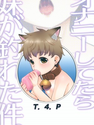 (サンクリ2023 Summer) [T.4.P (猫玄)] オナニーしてたら妹が釣れた件。_22