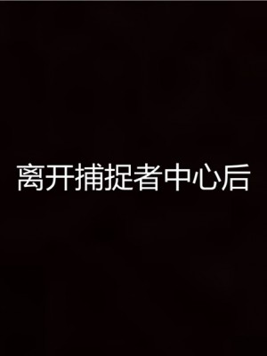 寵物捕捉大師 宠物捕捉大师 1-25_[TOC]-10-033