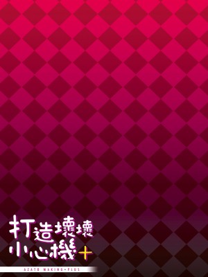 [みちきんぐ] アザトメイキング [無修正]_208