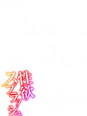 [キャットプロテイン] 性欲スプラッシュ 【デジタル特装版】 [DL版]_215