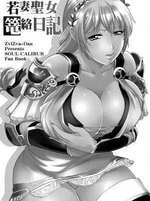 (C95) [ズビズバ団 (ふぉれすた)] 若妻聖女篭絡日記 (ソウルキャリバーVI)_03