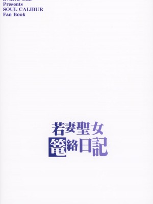 (C95) [ズビズバ団 (ふぉれすた)] 若妻聖女篭絡日記 (ソウルキャリバーVI)_28