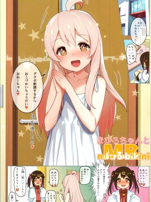 [SLeeVe (Sody)] まひろちゃんとMB (お兄ちゃんはおしまい!)_03