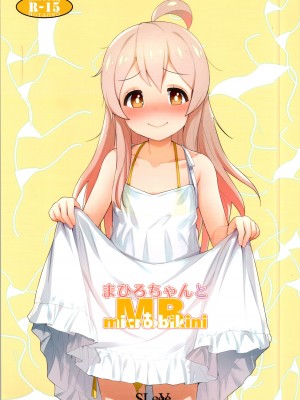 [SLeeVe (Sody)] まひろちゃんとMB (お兄ちゃんはおしまい!)