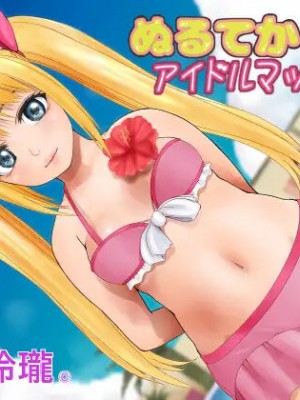 [玲瓏 (Nobuhiro)] ぬるてかアイドルマッサージ