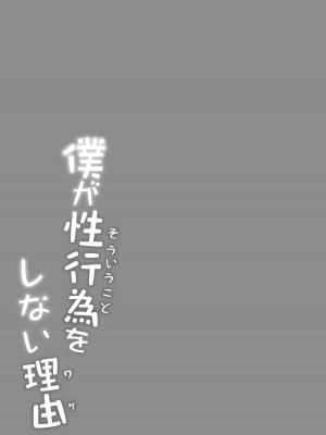 [凸があれば凹がある。] 僕が性行為をしない理由_26