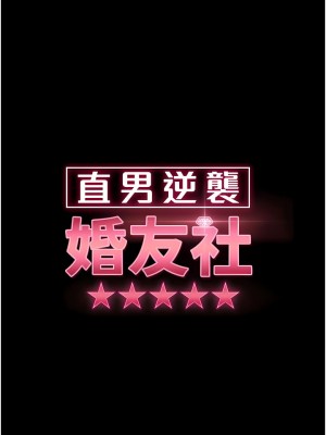 直男逆襲婚友社 1-7話_07_02