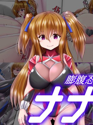 [aufblasen (るぅる)] 膨腹忍ナナミ [不咕鸟汉化组]