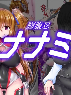 [aufblasen (るぅる)] 膨腹忍ナナミ [不咕鸟汉化组]_001