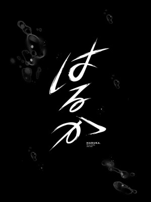 [密楽奥 (都有汎大好)] 執着・レイプ・愛憎・救済・純愛。 はるか_haruka (03)