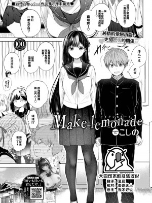 [こしの] Make lemonade (COMIC BAVEL 2023年8月号) [大鸟可不敢乱转汉化] [DL版]_01