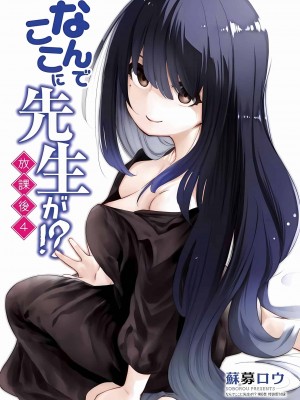 [苏募ロウ] なんでここに先生が！｜為什麼老師會在這裡！？_01卷_199