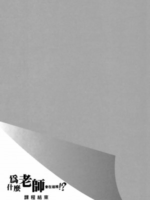 [苏募ロウ] なんでここに先生が！｜為什麼老師會在這裡！？_03卷_175