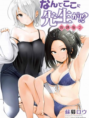 [苏募ロウ] なんでここに先生が！｜為什麼老師會在這裡！？_03卷_194