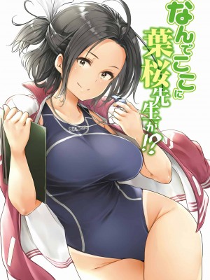 [苏募ロウ] なんでここに先生が！｜為什麼老師會在這裡！？_03卷_196