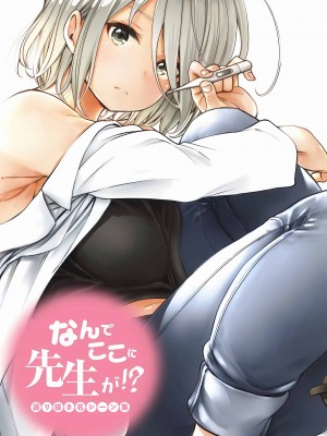 [苏募ロウ] なんでここに先生が！｜為什麼老師會在這裡！？_03卷_214