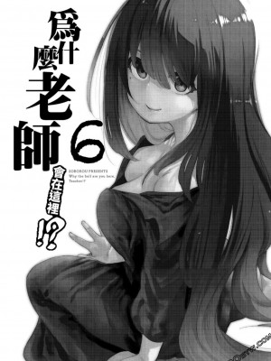 [苏募ロウ] なんでここに先生が！｜為什麼老師會在這裡！？_06卷_003
