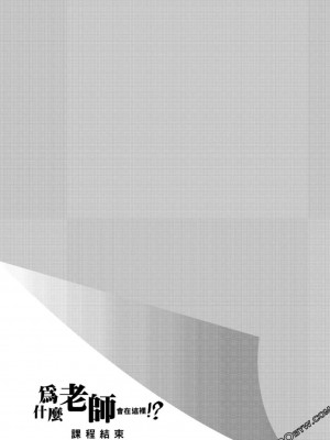 [苏募ロウ] なんでここに先生が！｜為什麼老師會在這裡！？_06卷_169