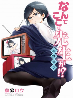 [苏募ロウ] なんでここに先生が！｜為什麼老師會在這裡！？_06卷_191