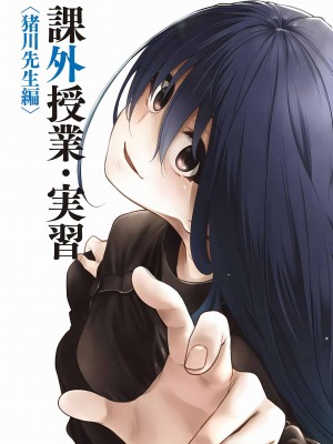 [苏募ロウ] なんでここに先生が！｜為什麼老師會在這裡！？_06卷_193