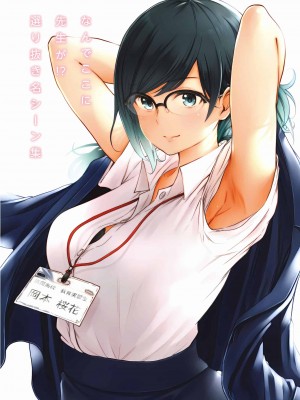 [苏募ロウ] なんでここに先生が！｜為什麼老師會在這裡！？_06卷_210