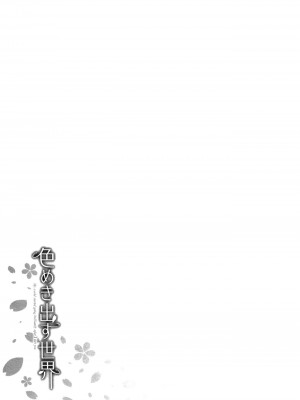 [美矢火] 色めき出す世界 [無邪気漢化組][無修正]_109