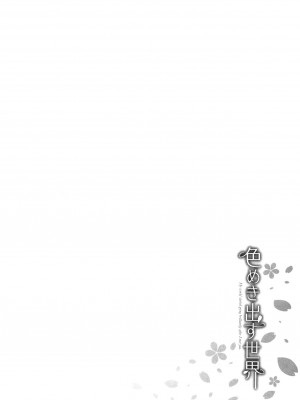 [美矢火] 色めき出す世界 [無邪気漢化組][無修正]_110