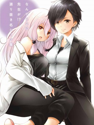 [苏募ロウ] なんでここに先生が！｜為什麼老師會在這裡！？_07卷_201