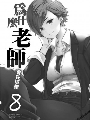 [苏募ロウ] なんでここに先生が！｜為什麼老師會在這裡！？_08卷_003