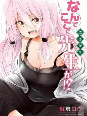 [苏募ロウ] なんでここに先生が！｜為什麼老師會在這裡！？_08卷_204