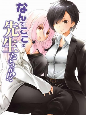 [苏募ロウ] なんでここに先生が！｜為什麼老師會在這裡！？_08卷_206