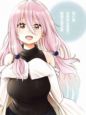 [苏募ロウ] なんでここに先生が！｜為什麼老師會在這裡！？_08卷_223