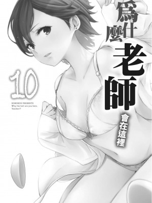 [苏募ロウ] なんでここに先生が！｜為什麼老師會在這裡！？_10卷_003