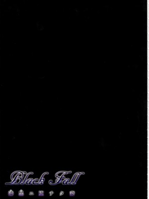 (C101) [X∞MODEL (錦♡愛)] Black Fall -漆黒ニ堕チタ妻-_10