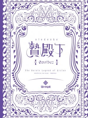 [黒ミサ会場 (池咲ミサ)] 贄殿下 [Omnibus] (アルスラーン戦記) [中国翻訳]_002