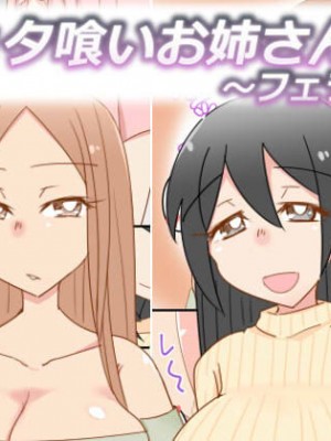 [おもいでぽっけ (にためはちD)] ショタ喰いお姉さんズ～フェラ編～[中国翻译]