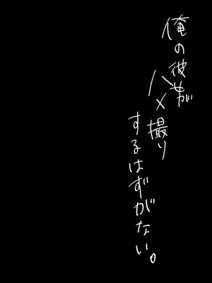 [凸があれば凹がある。] 俺の彼女がハメ撮りするはずがない。[中国翻訳]_39