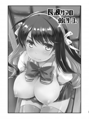 [致命傷 (弥舞秀人)] 長波サマの弱いトコ。 (艦隊これくしょん -艦これ-) [吸住没碎个人汉化] [DL版]_19