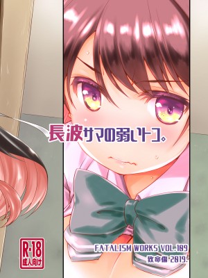 [致命傷 (弥舞秀人)] 長波サマの弱いトコ。 (艦隊これくしょん -艦これ-) [吸住没碎个人汉化] [DL版]_23