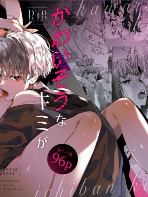 [梅ねぎ大明神 (うめこっぺ)] かわいそうなキミがいちばんカワイイ-共依存な千晶くんとキメセクえっち-